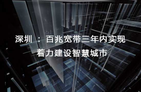 深圳：百兆宽带三年内实现 着力建设智慧城市